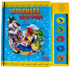 Книжка СЛУШАМ И ЧЕТА ЧЕРВЕНАТА ШАПЧИЦА - ОЗВУЧЕНИ ПРИКАЗКИ