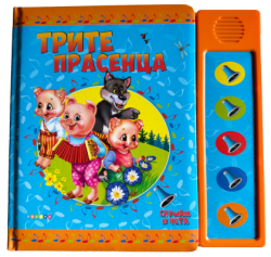 Книжка СЛУШАМ И ЧЕТА ТРИТЕ ПРАСЕНЦА - ОЗВУЧЕНИ ПРИКАЗКИ