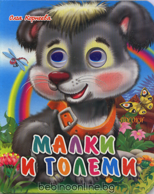 Книжка картонена ВЕСЕЛИ ОЧИЧИКИ-Малки и големи