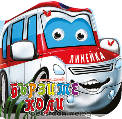 Книжка картонена ВЕСЕЛИ ОЧИЧИКИ-Бързите коли