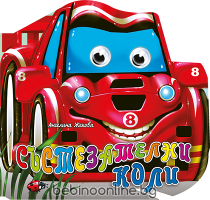 Книжка картонена ВЕСЕЛИ ОЧИЧИКИ-Състезателни  коли