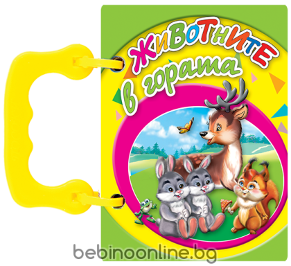 Книжка Животните в гората - книжки с дръжки МИНИ