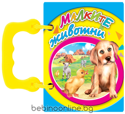 Книжка Малките животни- книжки с дръжки МИНИ