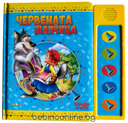 Книжка СЛУШАМ И ЧЕТА ЧЕРВЕНАТА ШАПЧИЦА - ОЗВУЧЕНИ ПРИКАЗКИ