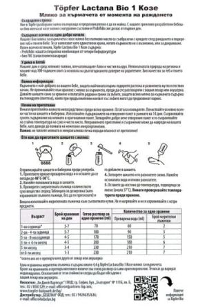 Topfer Lactana Bio  козе 1 мляко за кърмачета от 0 до 6 мес.400гр.