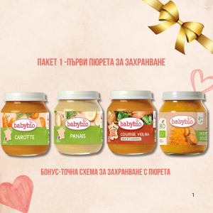 КОМПЛЕКТ 1 -ПЪРВИ ПЮРЕТА ЗА ЗАХРАНВАНЕ/BABY BIO/
