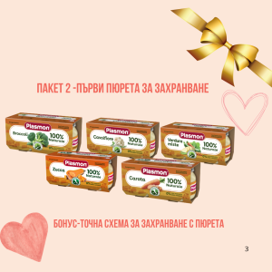 КОМПЛЕКТ 2 -ПЪРВИ ПЮРЕТА ЗА ЗАХРАНВАНЕ/PLASMON/