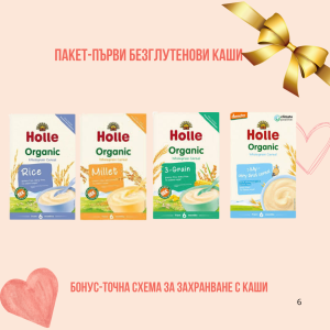 КОМПЛЕКТ 6-ПЪРВИ БЕЗГЛУТЕНОВИ КАШИ/HOLLE/