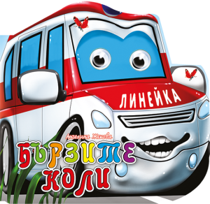 Книжка картонена ВЕСЕЛИ ОЧИЧИКИ-Бързите коли