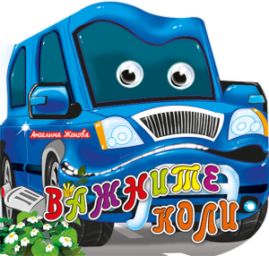 Книжка картонена ВЕСЕЛИ ОЧИЧИКИ-важните коли