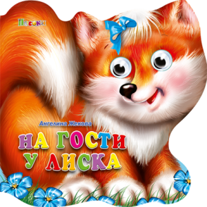 Книжка картонена ВЕСЕЛИ ОЧИЧИКИ-На гости у Лиска