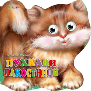 Книжка картонена ВЕСЕЛИ ОЧИЧИКИ-Пухкави пакостници 