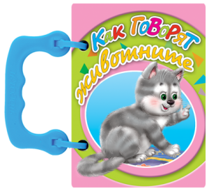 Книжка  Как говорят животните - книжки с дръжки МИНИ