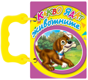 Книжка Какво ядат животните- книжки с дръжки МИНИ