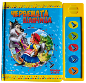 Книжка СЛУШАМ И ЧЕТА ЧЕРВЕНАТА ШАПЧИЦА - ОЗВУЧЕНИ ПРИКАЗКИ