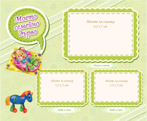 Бебешки албум Нашето бебе - за момче