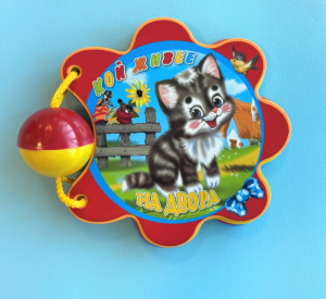 Книжка "Кой живее на двора" -мека книжка с дрънкалка