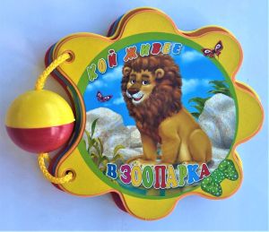 Книжка  "Кой живее в зоопарка"-мека книжка с дрънкалка 