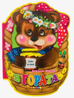 Мека  книжка "В гората"