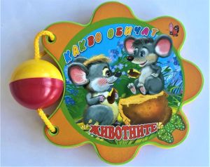 Книжка "Какво обичат животните "-мека книжка с дрънкалка