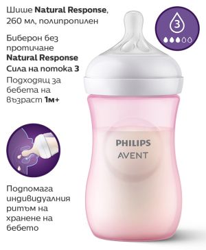 Philips Avent  шише Natural Response 260 мл. РОЗОВО 0573.001