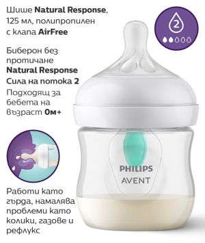 Philips Avent Шише за хранене Natural Response AirFree 125 мл. 0+ м. 0570.001