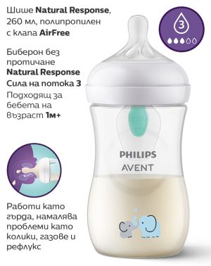 Philips Avent Natural Response с клапа AirFree  СЛОНЧЕТА 260мл.0581.001