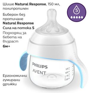 Philips Avent  Тренировъчно шише Natural Response с дръжки 150мл с биберон без протичане Поток 5, 6м+  0467.003