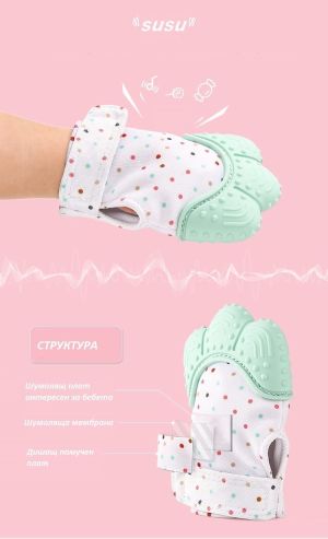 SEVI BEBE  РЪКАВИЧКА ЧЕСАЛКА SUSU  BR05